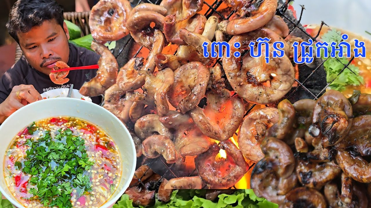 របៀបធ្វើពោះហ៊ុនជ្រូកអាំងជ្រលក់ទឹកត្រីកោះកុង How to make a delicious pork intestinal hot sauce Recipy
