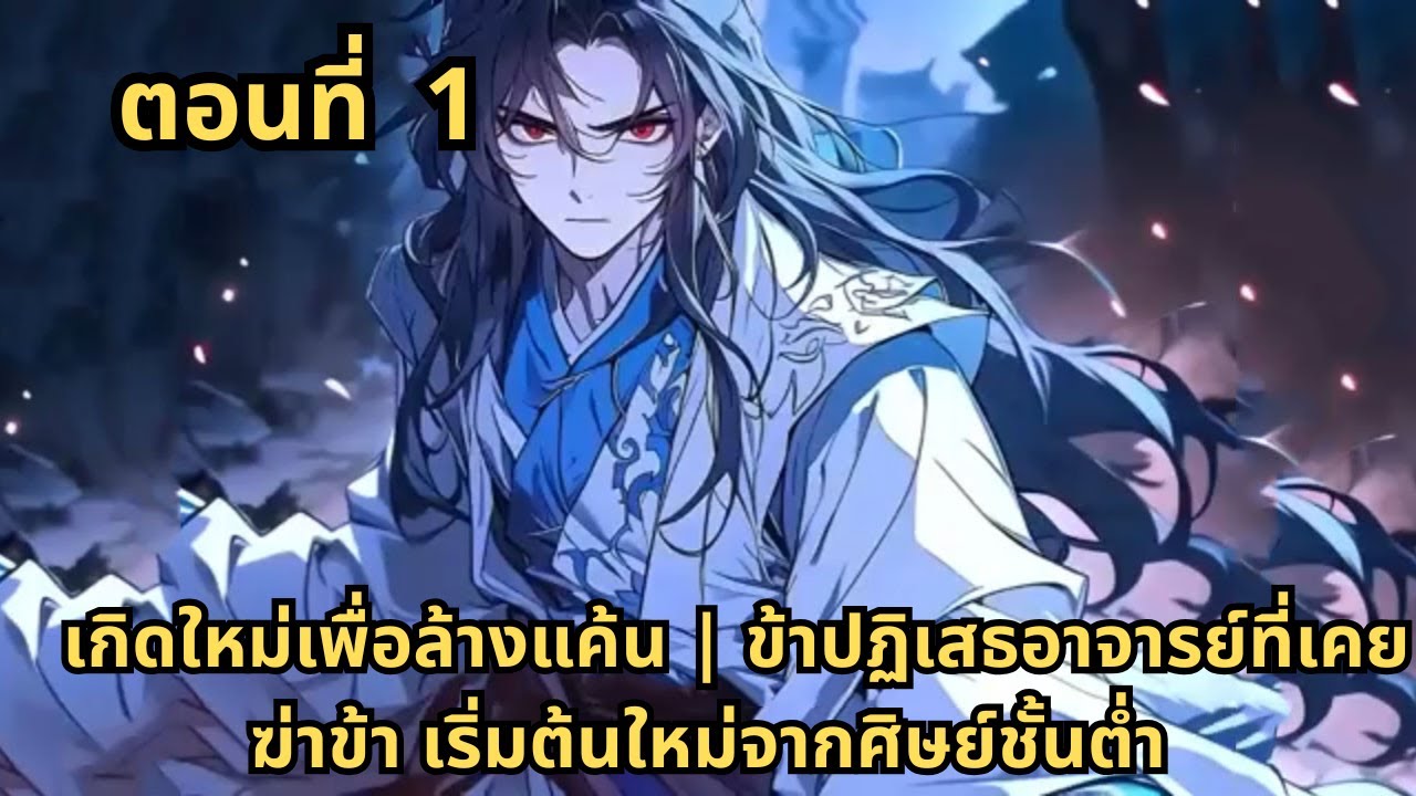 ตอนที่ 1   |     เกิดใหม่เพื่อล้างแค้น | ข้าปฏิเสธอาจารย์ที่เคยฆ่าข้า เริ่มต้นใหม่จากศิษย์ชั้นต่ำ