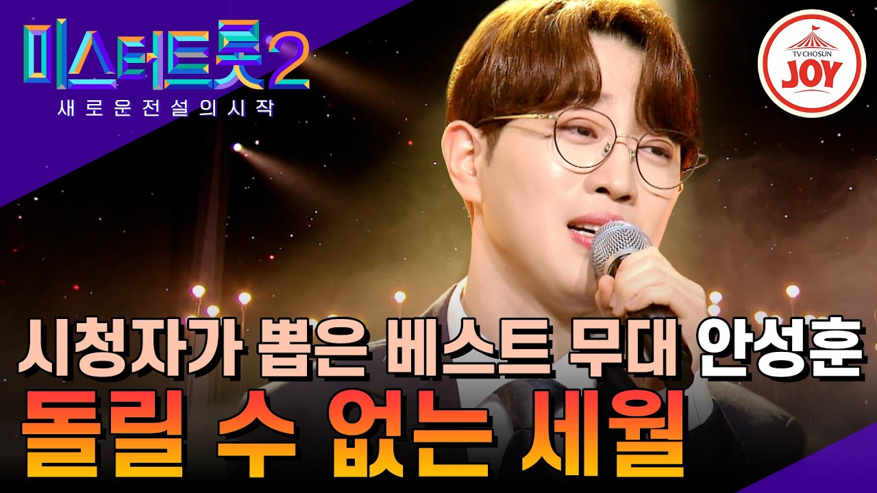 [#미스터트롯2] 심금을 울리는 무결점 극세사 보이스 안성훈의 '돌릴 수 없는 세월' #TV조선조이 #TVCHOSUNJOY (TV CHOSUN 230330 방송)