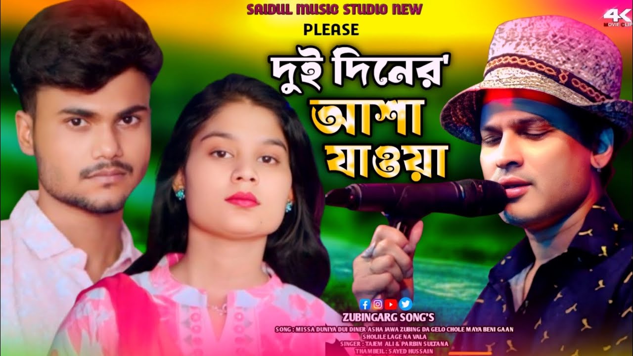 😭 Zubingarg Mittu Shorone Gaan😭 মিছা দুনীয়া দুই দিনের আশা জাওয়া ♥️Missa Duniya ♥️ Parbin Sultana