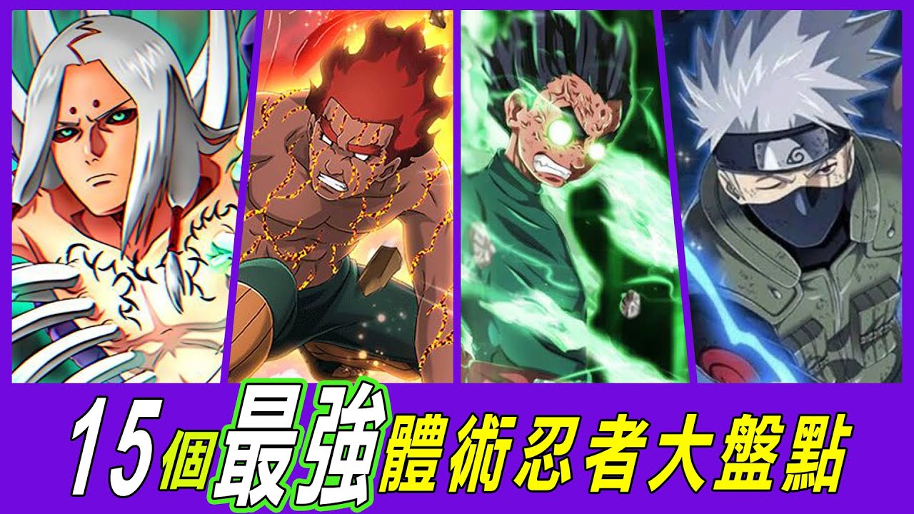【火影忍者】15個最強體術忍者大盤點，這些技能讓你大開眼界！