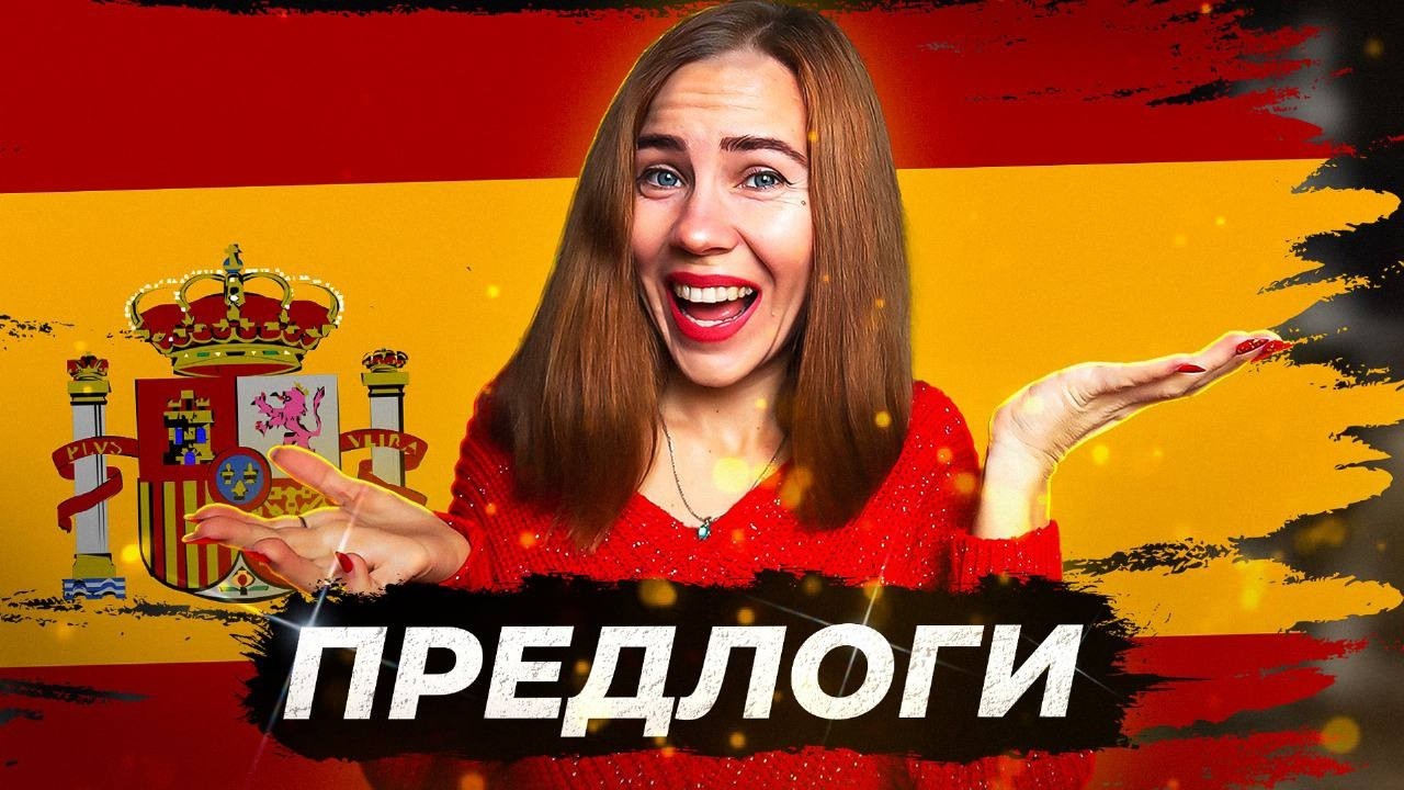 СЕКРЕТНЫЕ ПРАВИЛА ПО ПРЕДЛОГАМ ИСПАНСКОГО ЯЗЫКА!