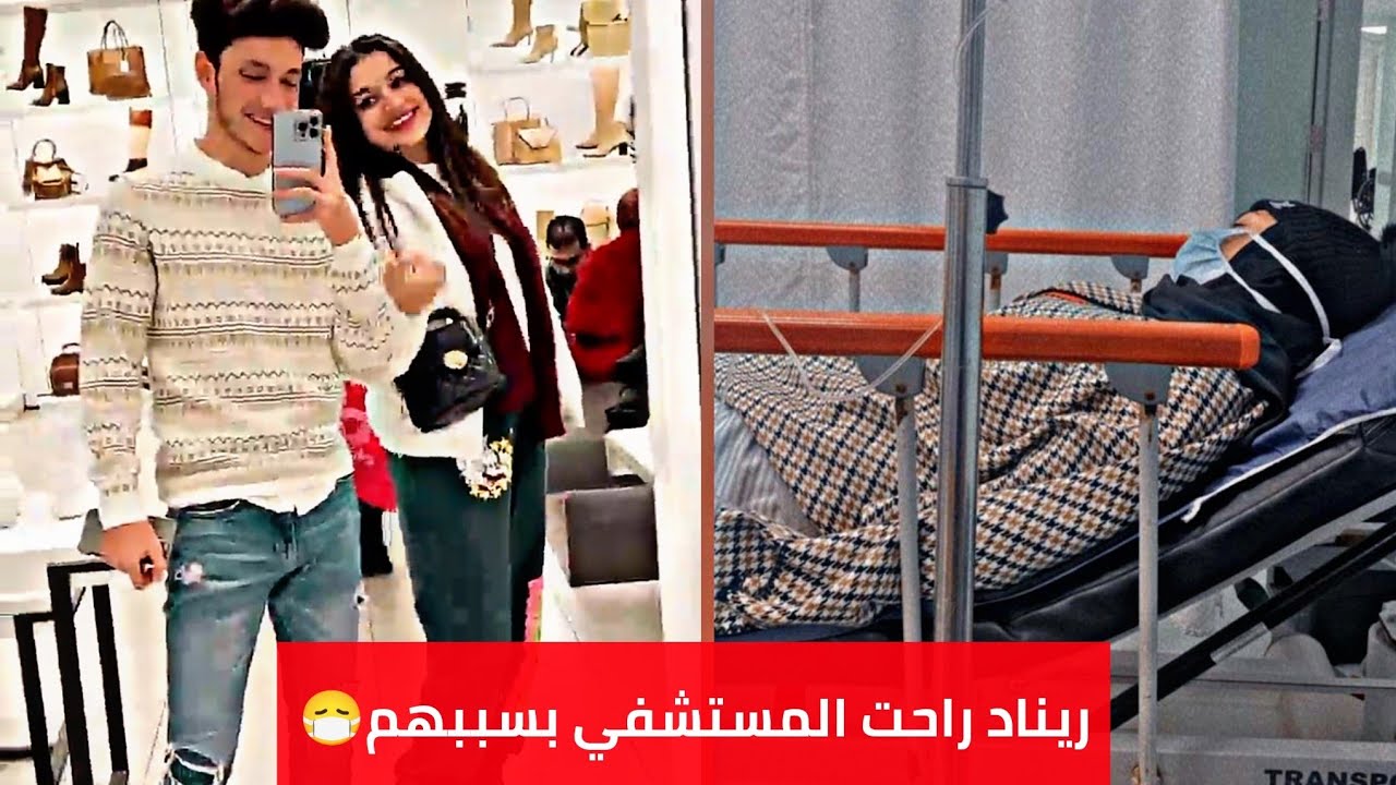ريناد محمد مرضت وراحت المستشفي بسبب  محمد السيد وهبة خالد😱💔