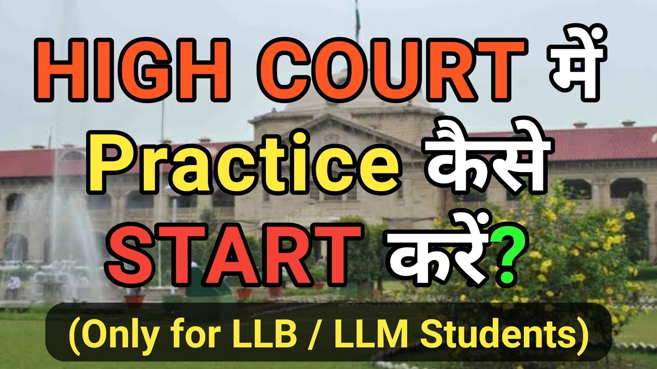 High court में वकालत कैसे start करें? || High court advocate कैसे बनें?  || HCBA