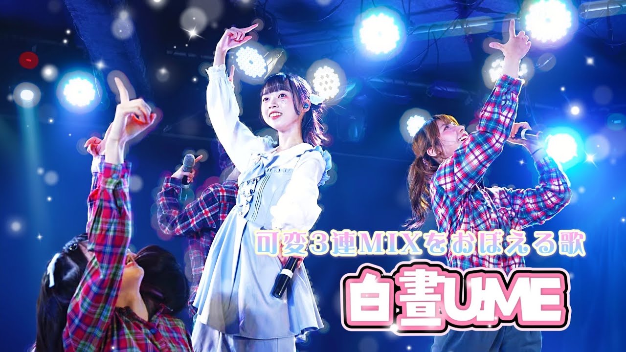 白晝U:ME - 可変3連MIXをおぼえる歌 / iLiFE《  2026.02.06 白晝U:ME不定期公演vol.2 & RIKO生誕祭 》