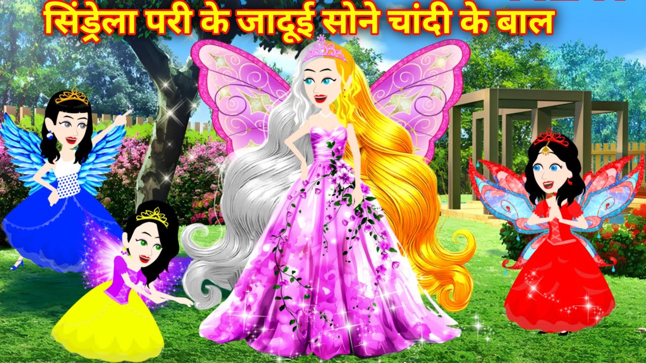 परी के जादुई सोने चांदी के बाल | Pariyon ki Kahani | Jadui Kahani | Hindi Kahani | Moral Kahaniya
