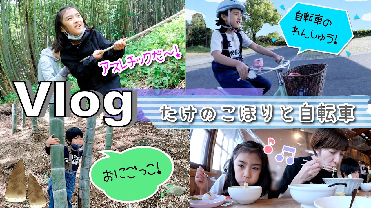 ★Vlog★たけのこほりとあちゃぴの自転車練習！
