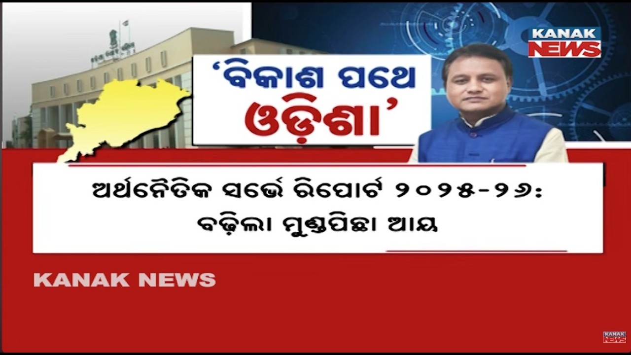 Big Boost for Odisha! 7.9% Growth Estimated in Economic Survey Report