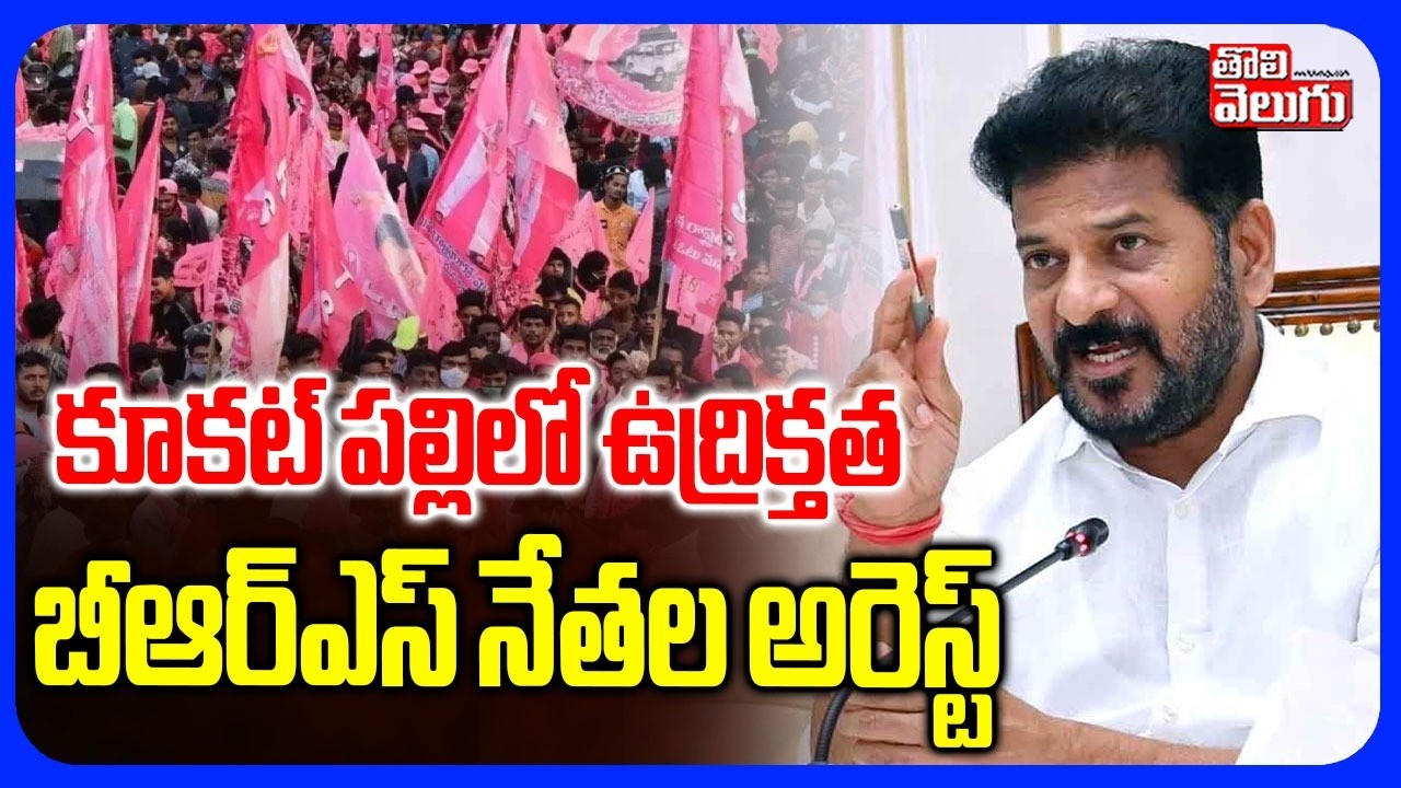 కూకట్ పల్లిలో ఉద్రిక్తత బీఆర్ఎస్ నేతల అరెస్ట్  | CM Revanth | Tension in Kukatpally | Nallacheruvu |
