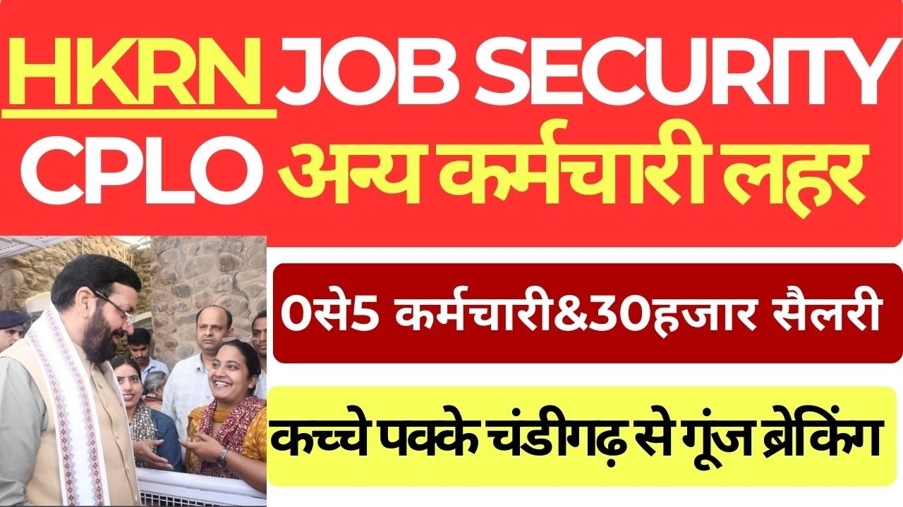 HKRNL Job Security CPLO अन्य कर्मचारी लहर | 0से5 कर्मचारी&30हजार सैलरी