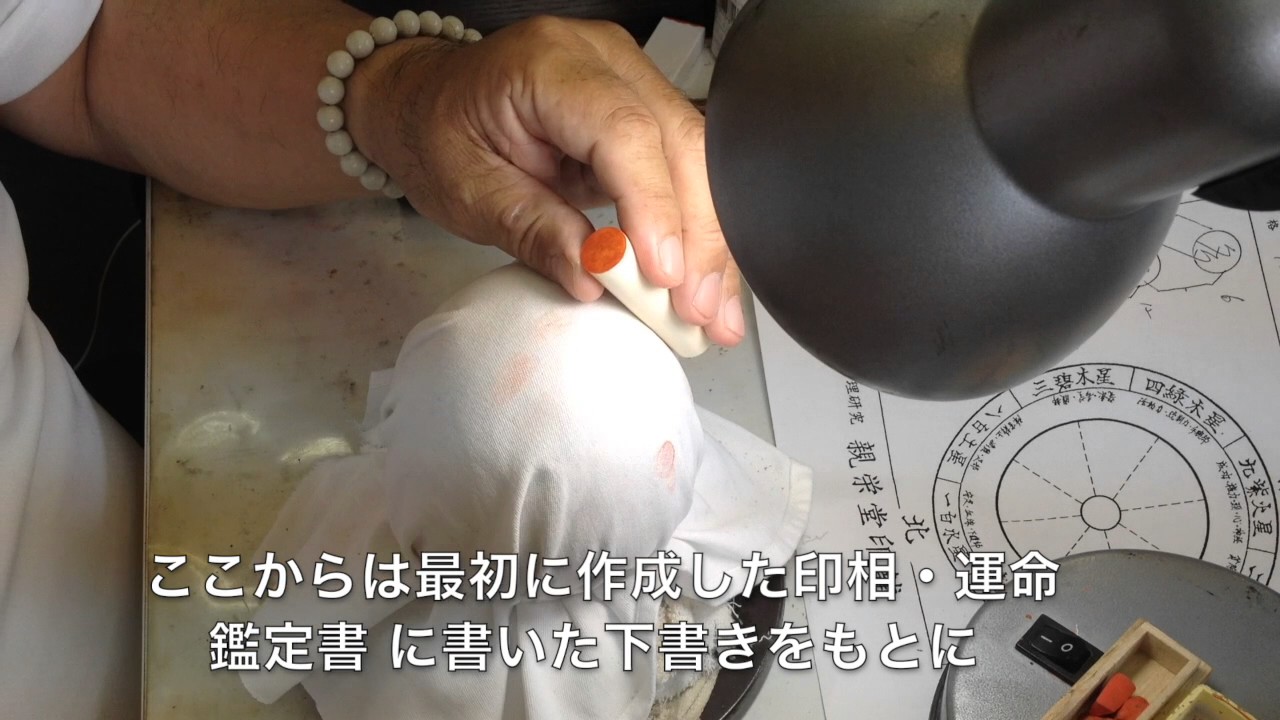 【親栄堂印舗】２、面削り・印面へ筆入れ
