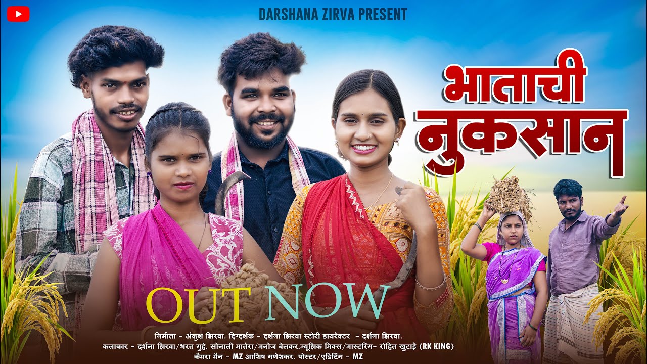 भाताची नुकसान/bhatachi nukshan/Short film/Darshana zirva/bharat/sarika/mahesh Full comedy video.