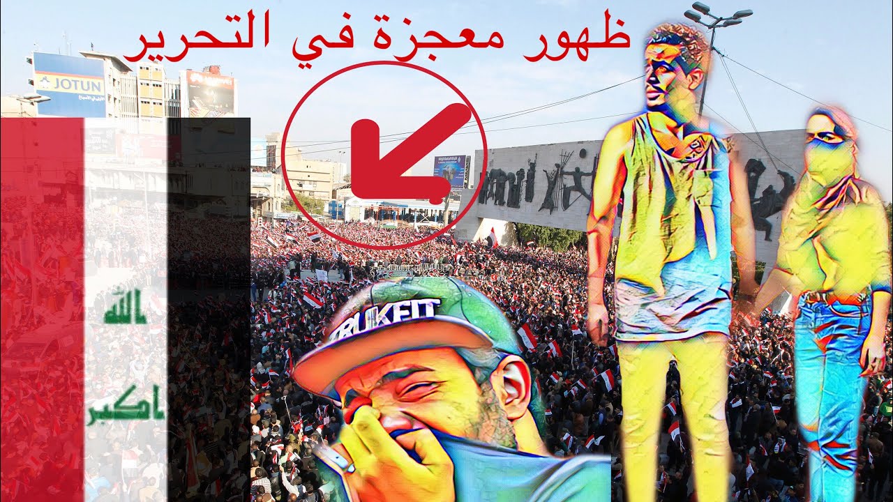مظاهرات العراق ظهور معجزة في ساحة التحرير محمد الفريدو