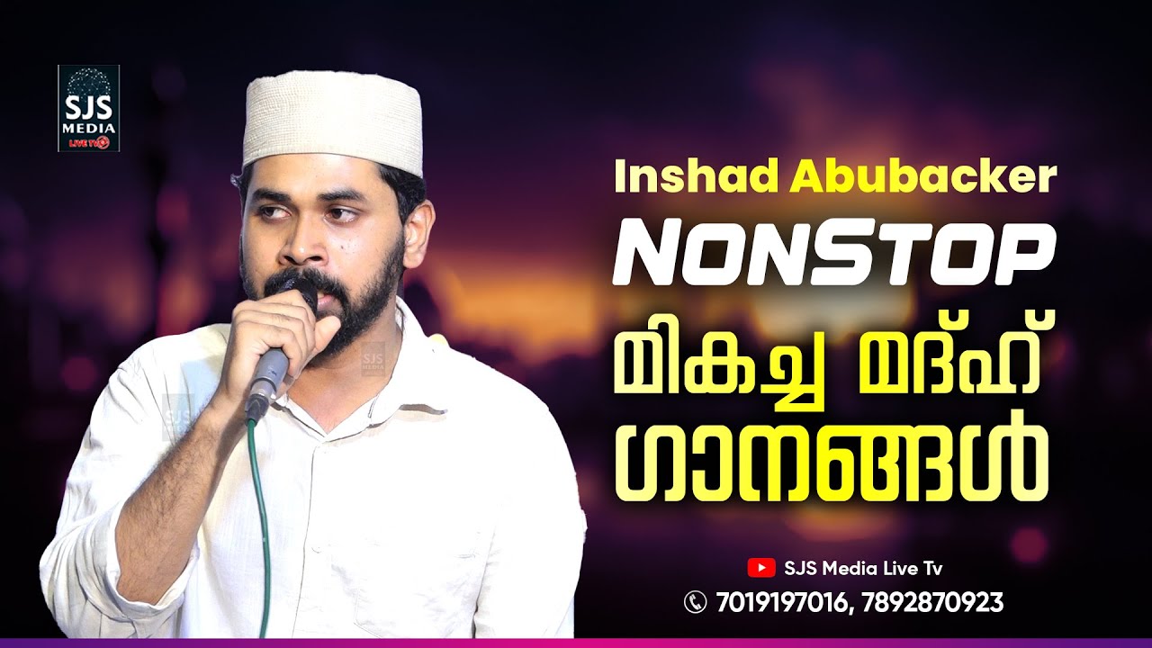 Inshad Abubacker NonStop മികച്ച മദ്ഹ് ഗാനങ്ങൾ