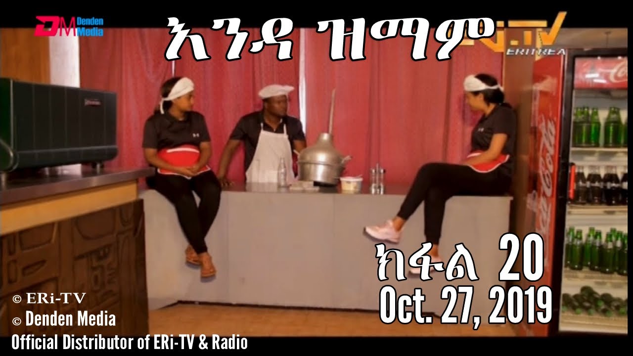ERi-TV New Series: እንዳ ዝማም - ክፋል 20 - Enda Zmam (Part 20), October 27, 2019