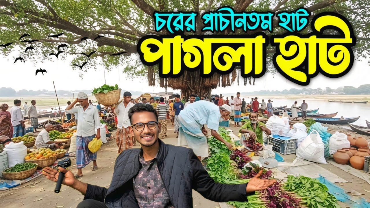 কুড়িগ্রামের পাগলা হাট বাজার | চরের মানুষের প্রাচীনতম হাট | Old Village Market 🇧🇩