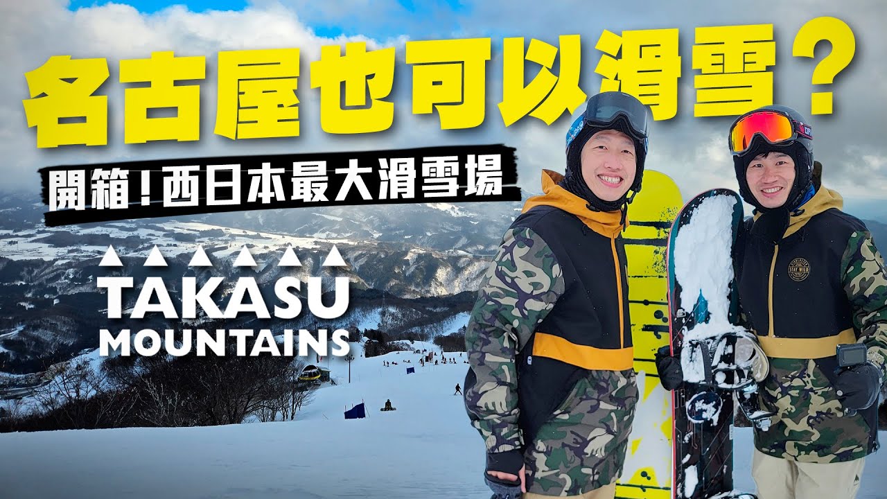 熱門雪場太擠了？名古屋近郊的滑雪勝地 Takasu Mountains 交通、經驗全分享！