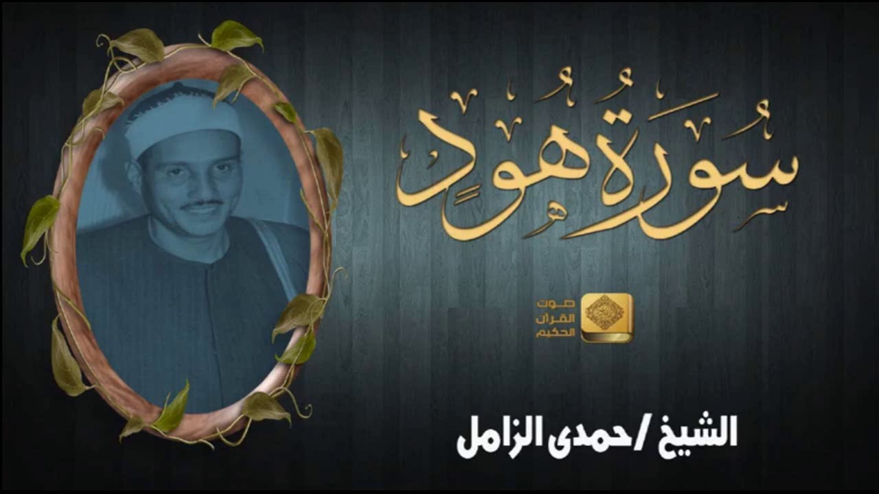 الشيخ حمدى الزامل | سورة هود - حفل خارجى | جودة عالية HD
