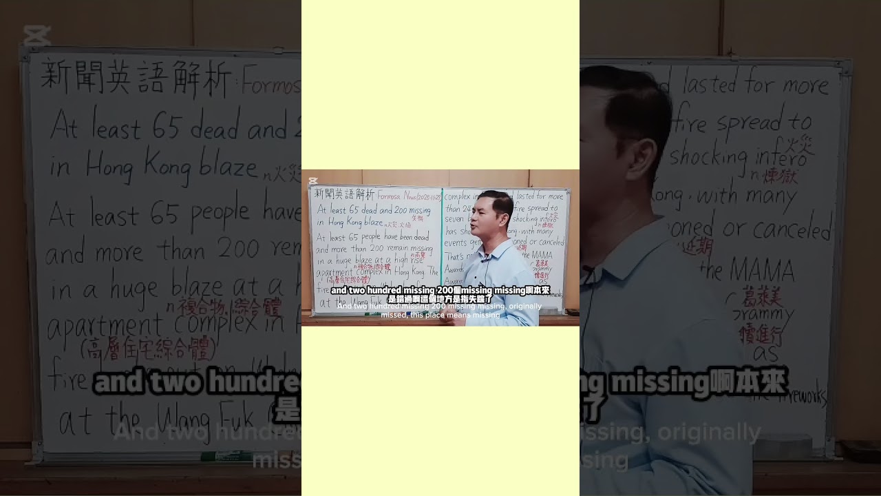 Mr.Chen英文教學---新聞英語解析(香港近17年首宗五級大火 