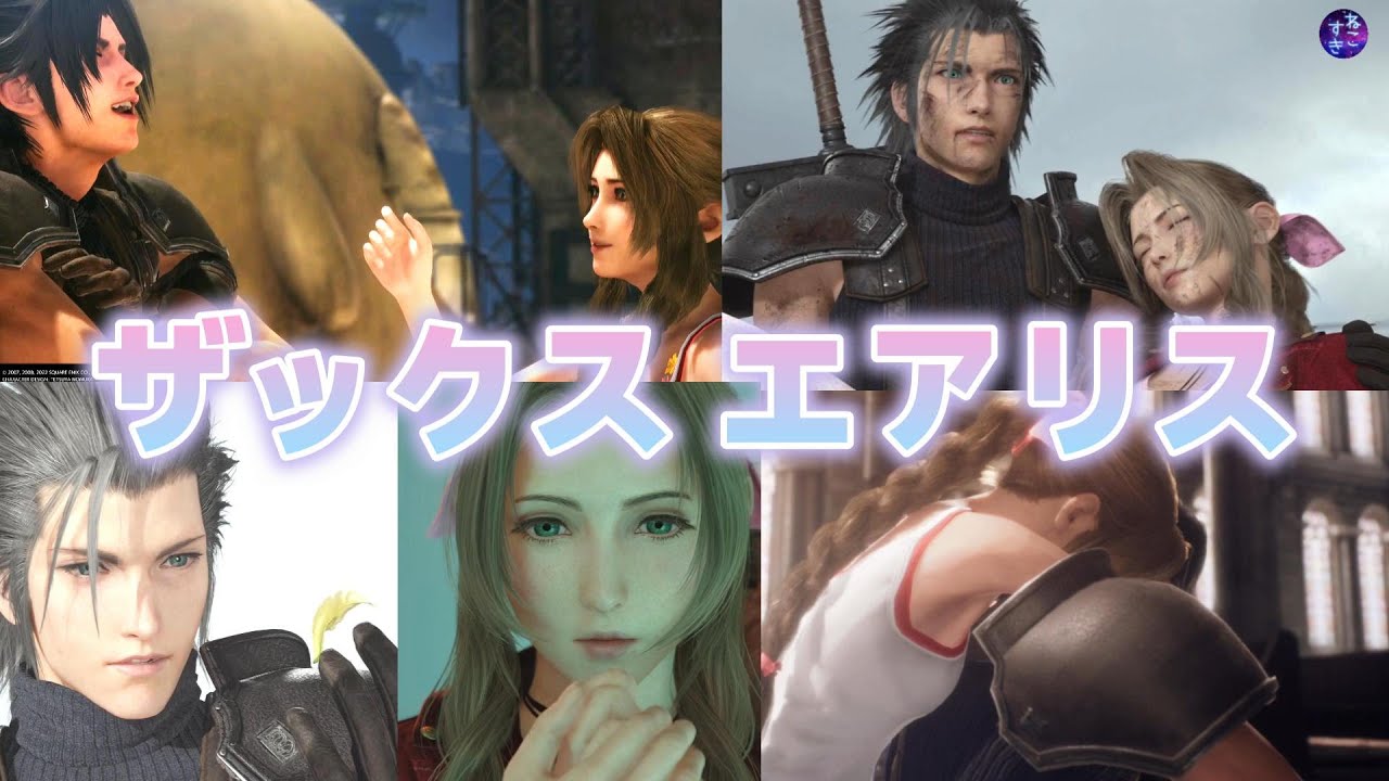 ザックスとエアリス！ザクエア推しのための動画！ザックスがエアリスのために頑張ってるシーンも入れてます【FF7リバース・FF7リメイク・クライシスコア】