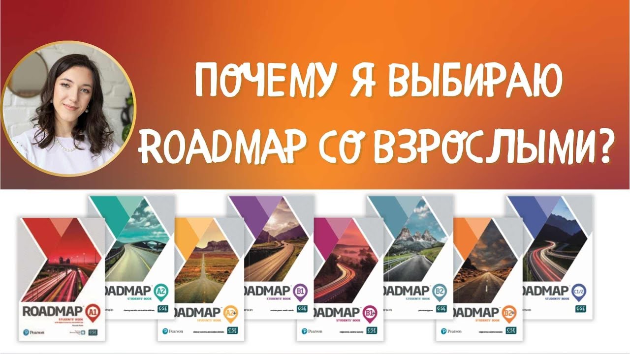 Roadmap — мой любимый УМК для взрослых!