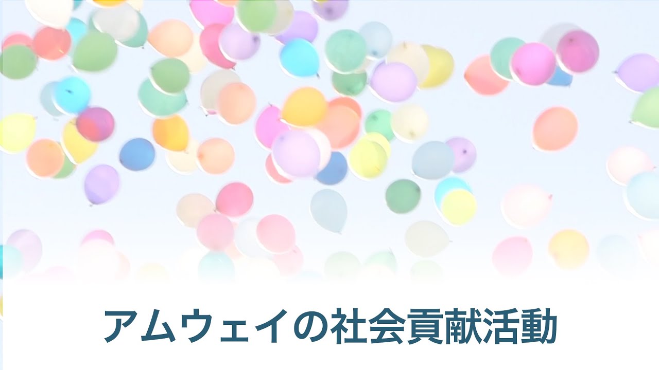 【総集編】アムウェイ社会貢献活動のすべて～これまでの実績と現在の取り組み～フルバージョン
