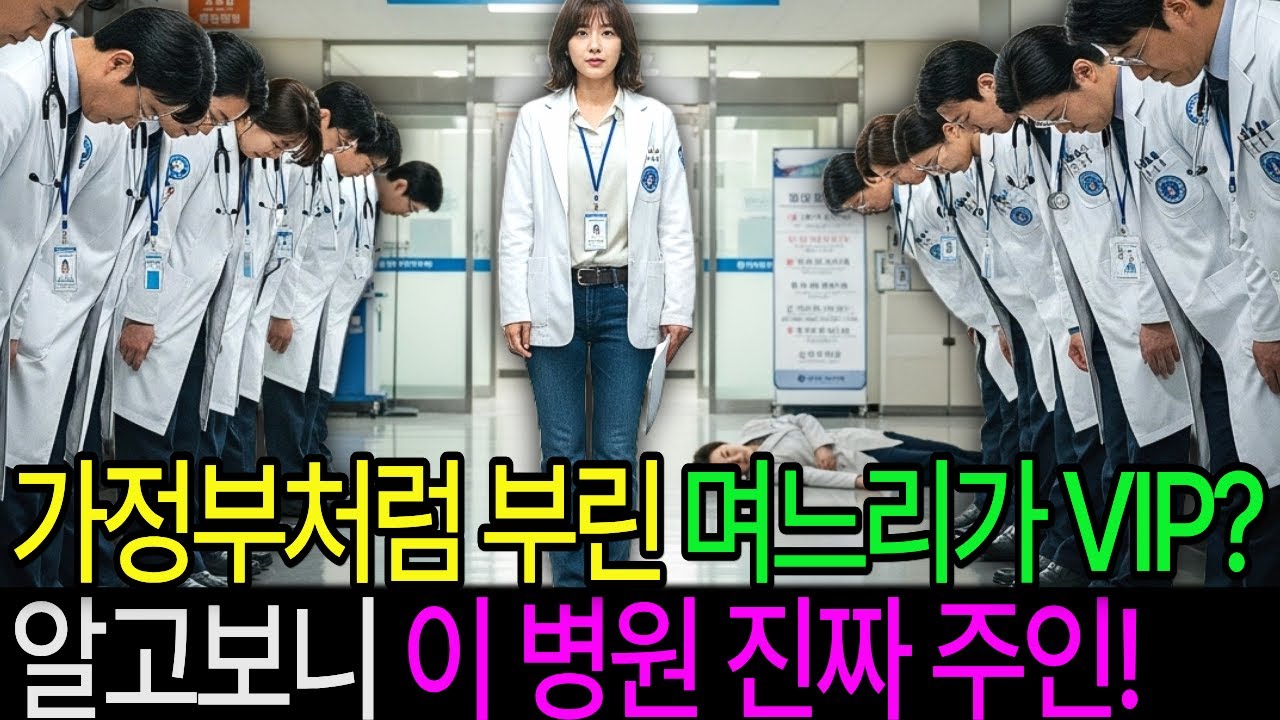 수술 동의서라며 내민 이혼서류, 병원장과 의사들이 내게 90도 인사하자 시댁이 그대로 기절!