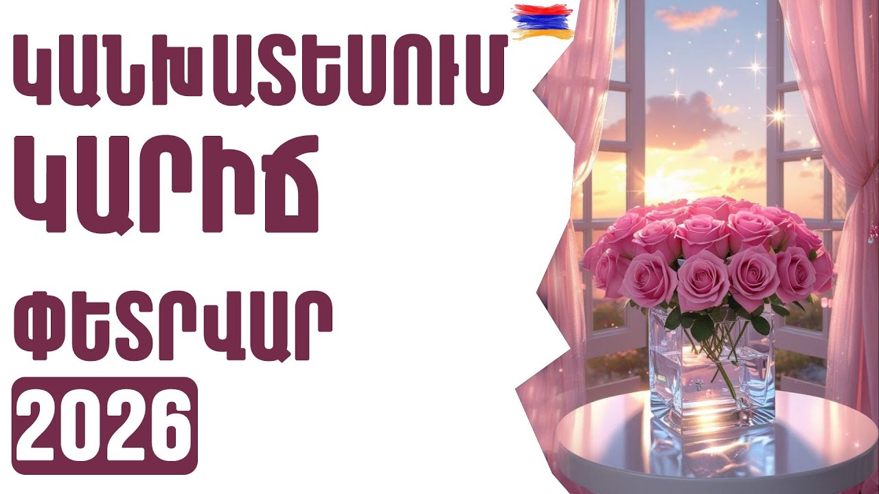 ԿԱՐԻՃ ♏  ՓԵՏՐՎԱՐ  2️⃣0️⃣2️⃣6️⃣  /  1️⃣2️⃣ ոլորտներ   🟡💫⁉️ / Տարո Լույս