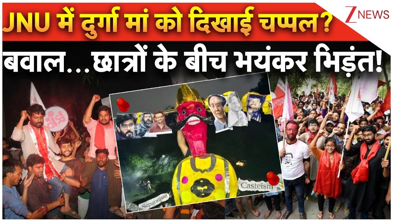 JNU Violence: JNU में ABVP VS LEFT, हिंदुओं की आस्था के साथ खिलवाड़, Durga Maa को दिखाई चप्पल?