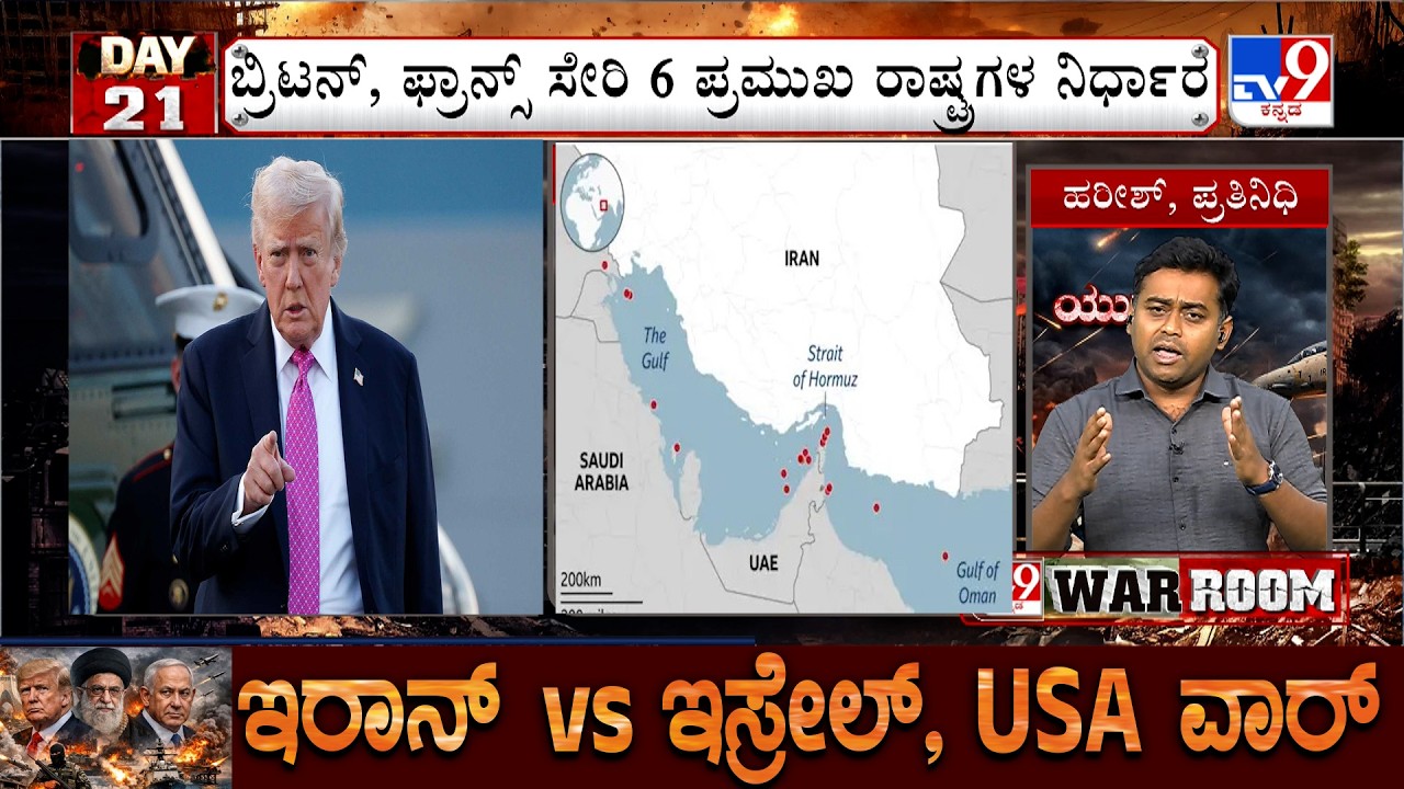 US-Israel-Iran War: ಹೊರ್ಮುಝ್​ ಬಂದ್, ಅಮೆರಿಕ ನೆರವಿಗೆ ಬರುತ್ತಾ 6 ದೇಶಗಳು?