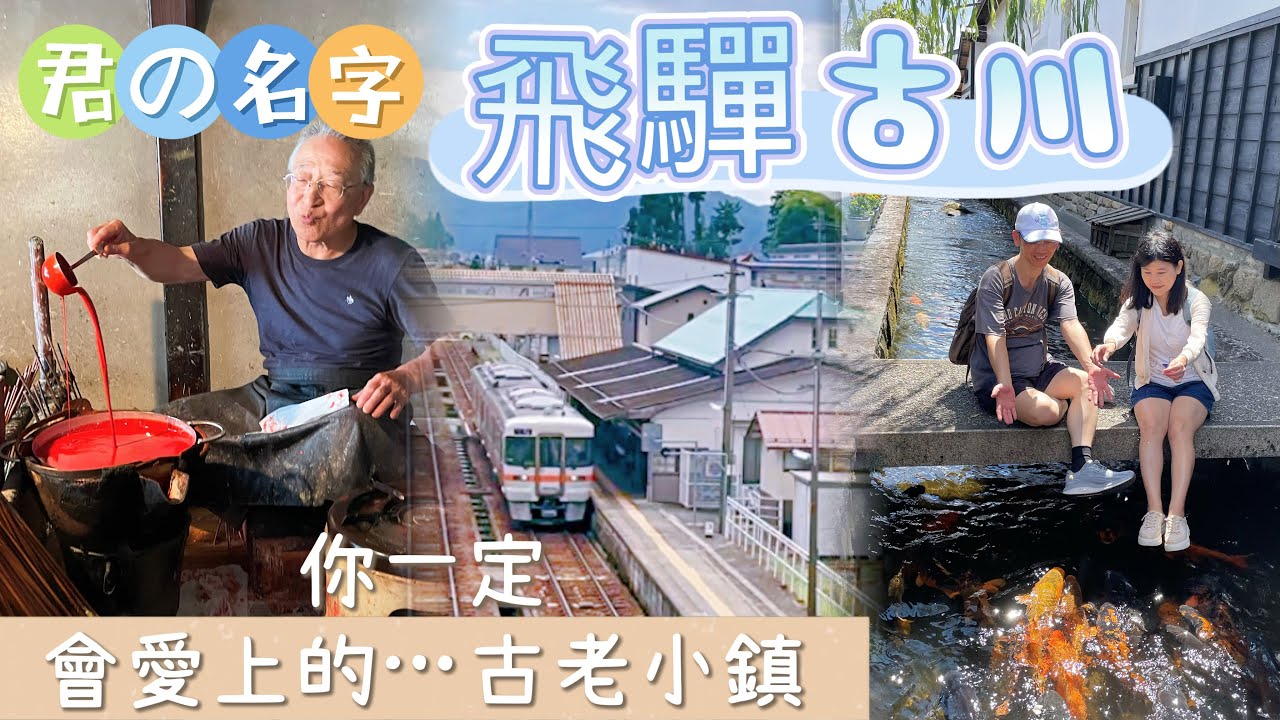 你一定會愛上這個日本的古老小鎮，也是「你的名字」動漫場景～飛驒古川 #日本 #飛驒古川 #你的名字  #白壁土藏街 #濃飛巴士 #高山 #酒林 #七百年銀杏樹 #飛驒牛可樂餅 #五平餅