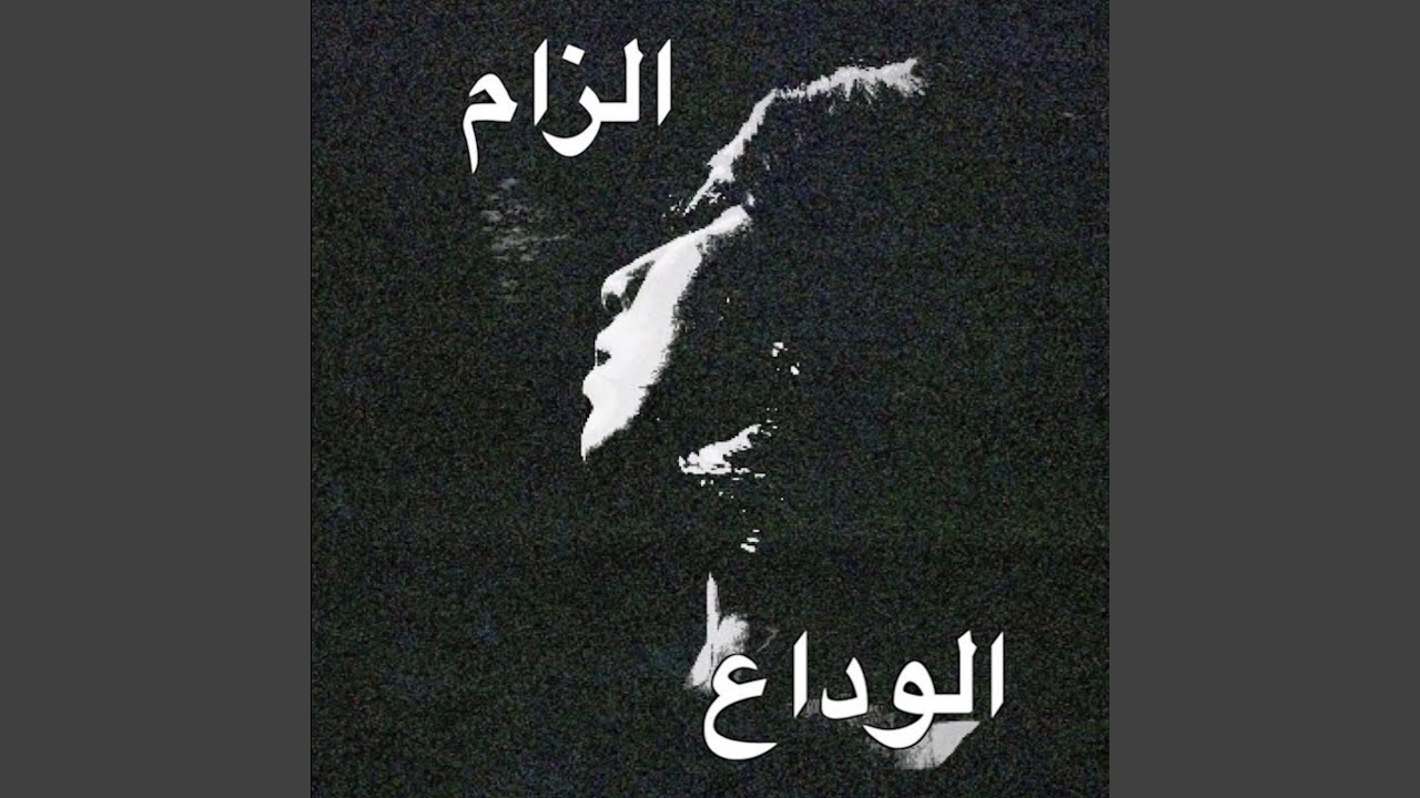 الوداع