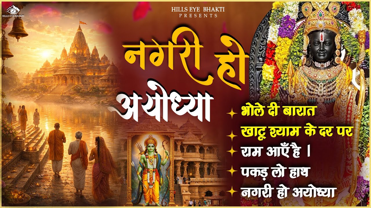 नॉनस्टॉप राम भजन | New Ram Bhajan 2026 | Ram Aayenge | Non Stop Ram Ji Ke Bhajans 2026 | Ram Ji Song