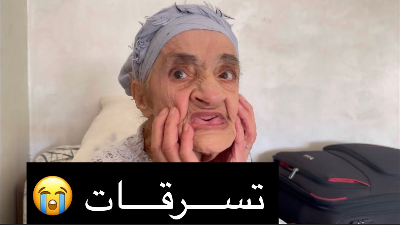 تهماتني سرقت ليها لويزة ديال ذهب وبغات تقيد بيا🥺