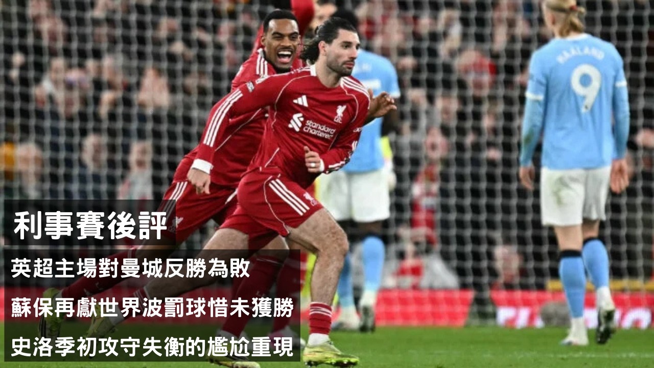 英超主場對曼城反勝為敗 - 蘇保再獻世界波罰球惜未獲勝 X 史洛季初攻守失衡的尷尬重現【利事賽後評】(20260209)