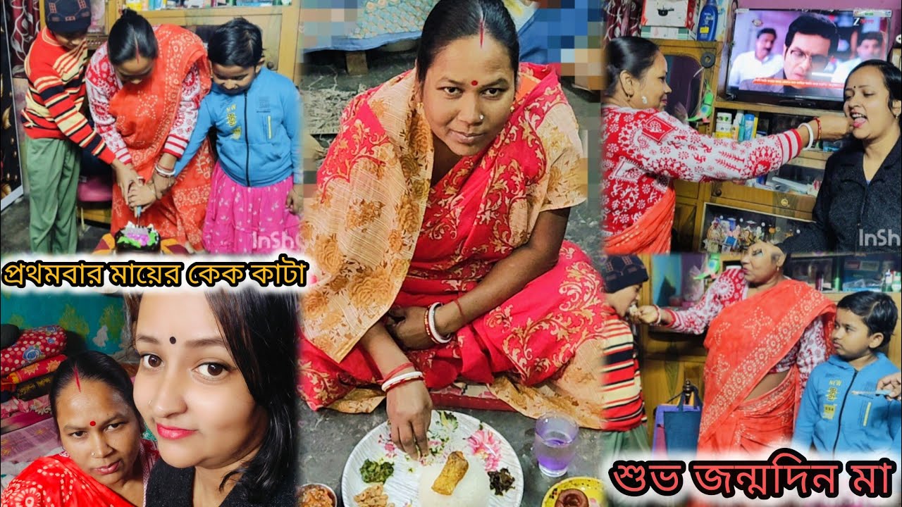 এই প্রথমবার মায়ের Birthday celebration করলাম,,এই ছোট্ট ছোট্ট আনন্দে মনটা সত্যি ভরে ওঠে...🥰🥰 #vlogs 