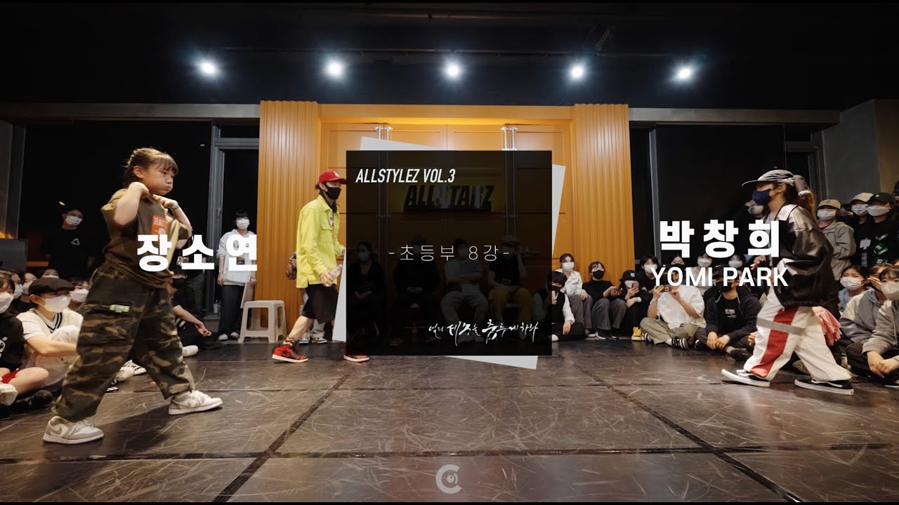 ALLSTYLEZ VOL.3 / 초등부 8강 / 장소연 VS 박창희(YOMI PARK) / 올스타일즈 VOL.3