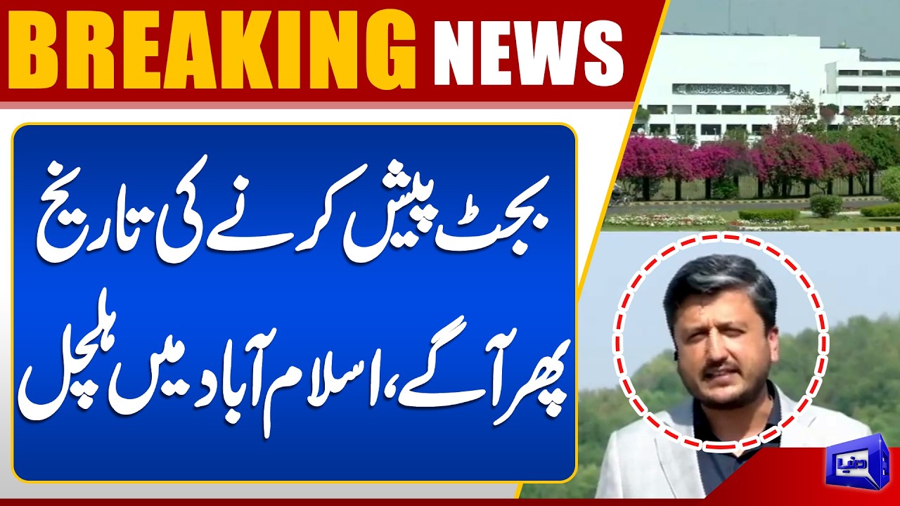 Pakistan Budget 2026 Delayed Again | What&rsquo;s Happening in Islamabad? | Inside News  | Dunya News