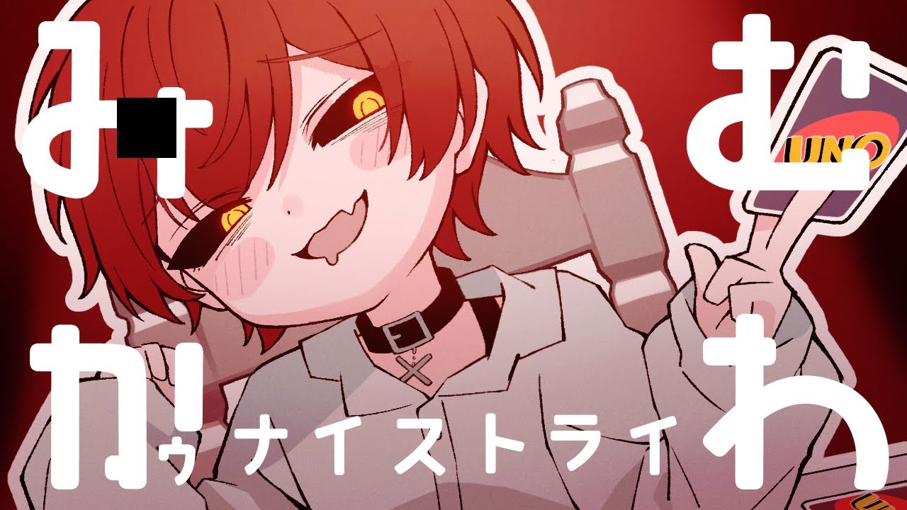 みむかｩわナイストライ／ばぁう【歌ってみた】