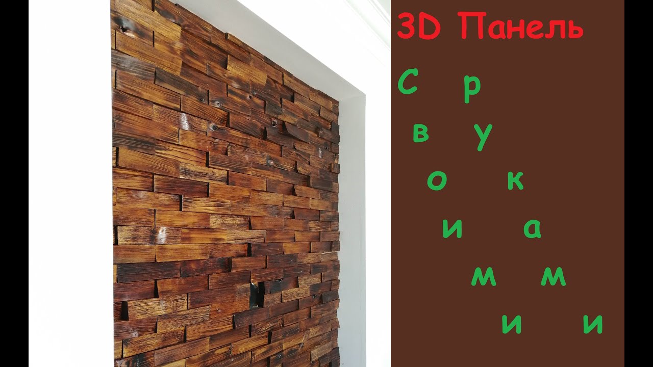 3D Панель своими руками