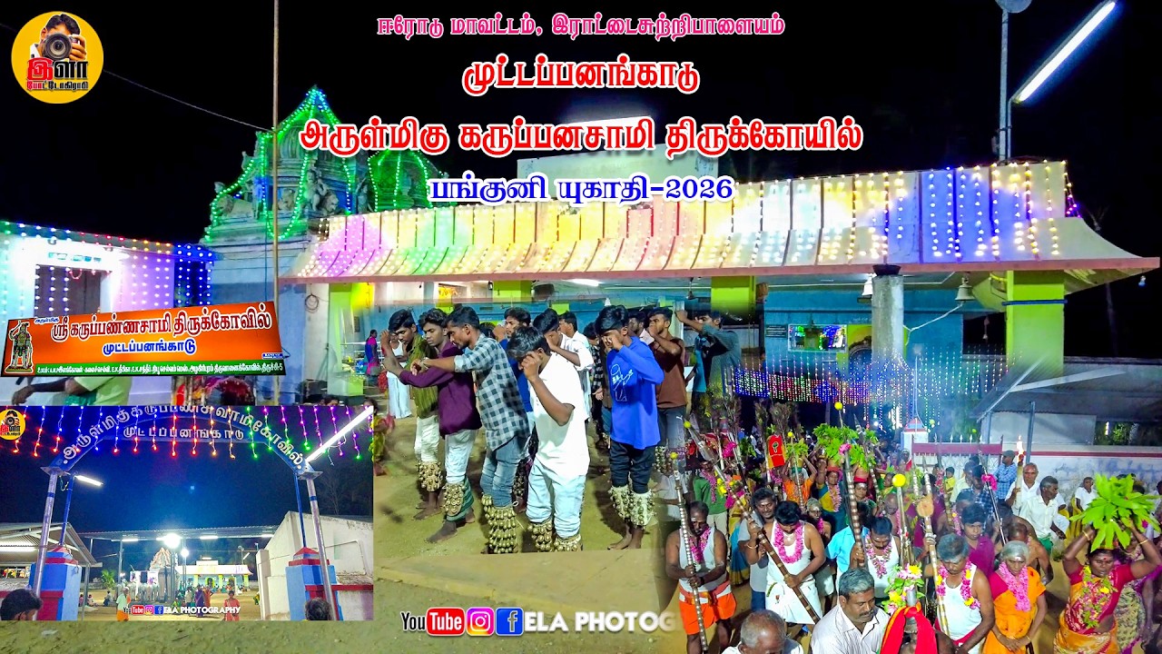 முட்டப்பனங்காடு அருள்மிகு கருப்பணசாமி திருக்கோயில் பங்குனி யுகாதி விழா 2026 #elaphotography