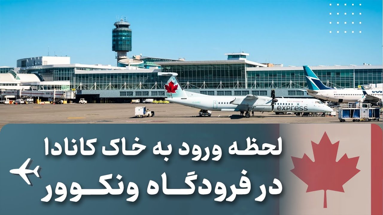 لحظه ورود به فرودگاه ونکوور کانادا