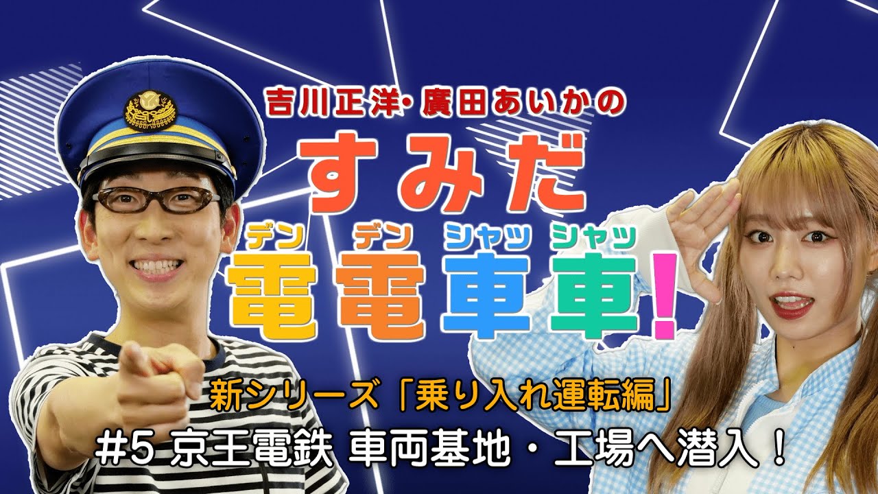 京王電鉄の車両基地・工場へ潜入！