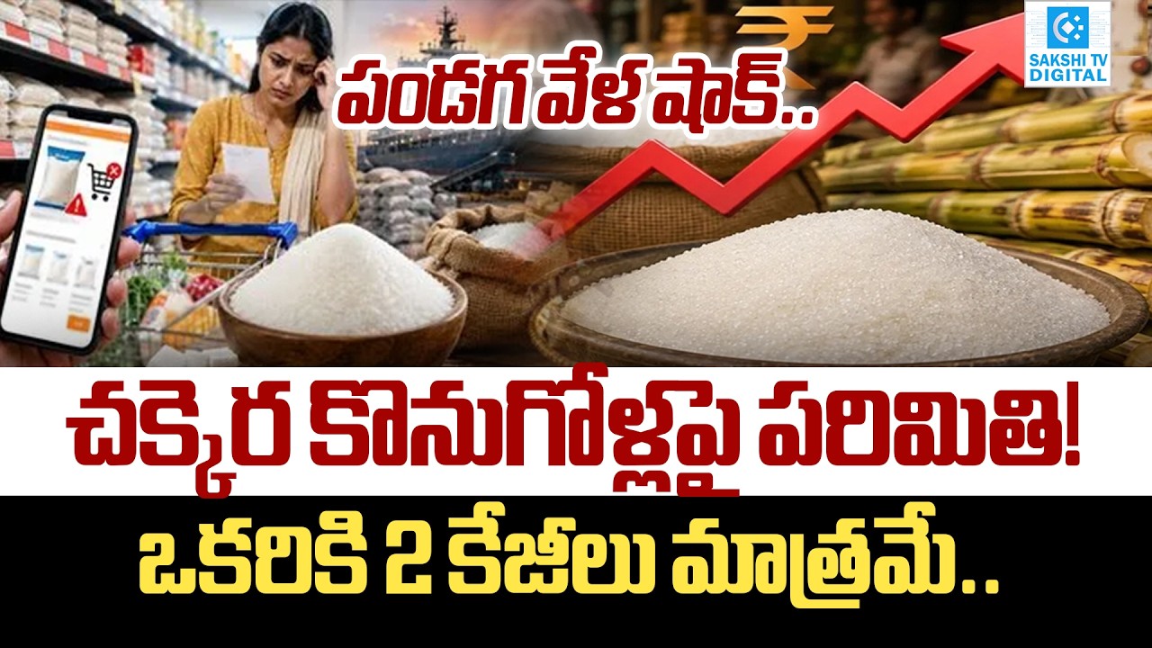 Sugar Prices Rise Ahead of Festive Season in India | Sugar Shortage & Retail Purchase Limits