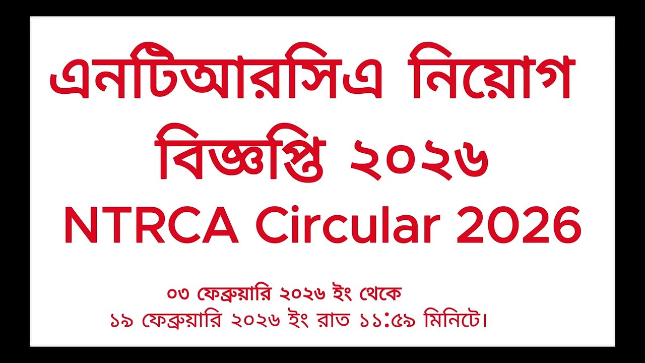 বেসরকারি শিক্ষক নিবন্ধন NTRCA Job Circular 2026
