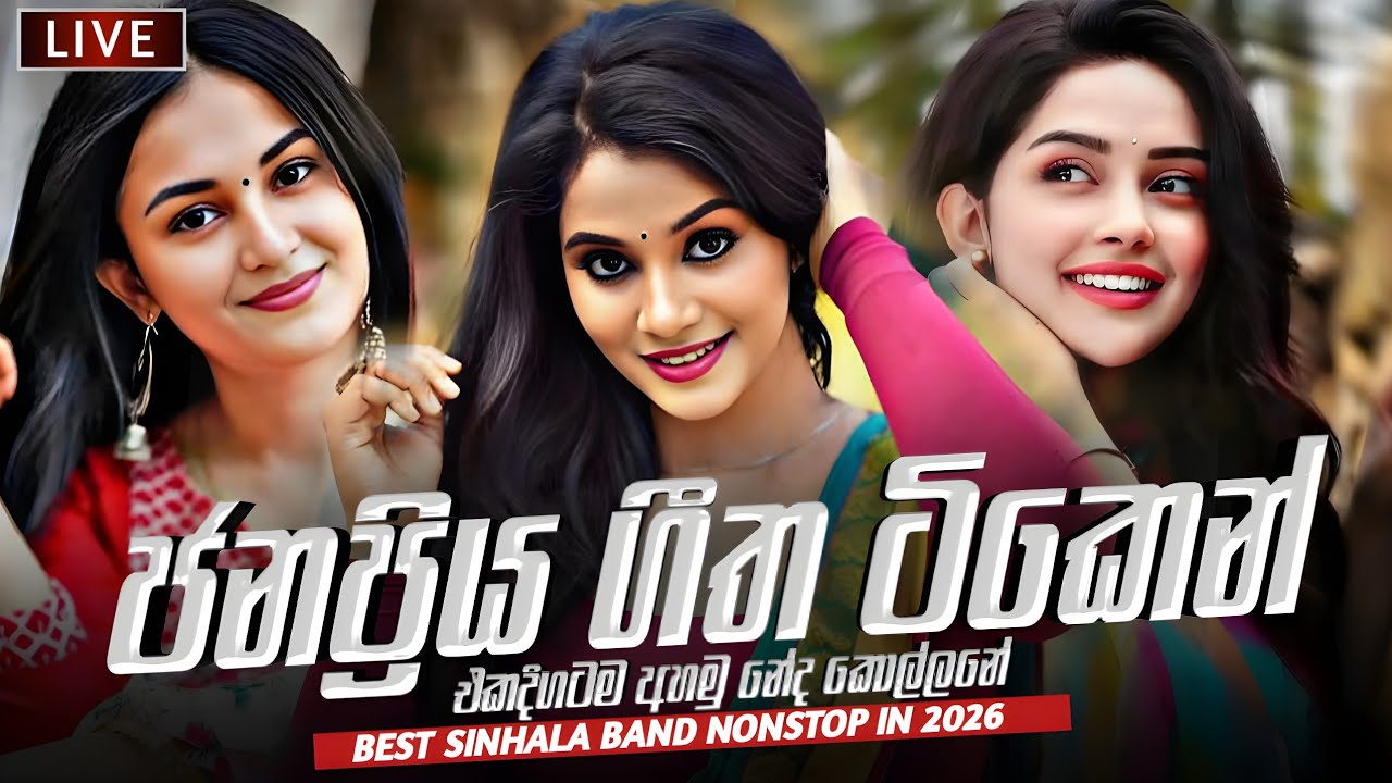 Trending Sinhala Songs Band Nonstop | Sinhala Sindu | Best Sinhala Songs Collection | Sinhala Song