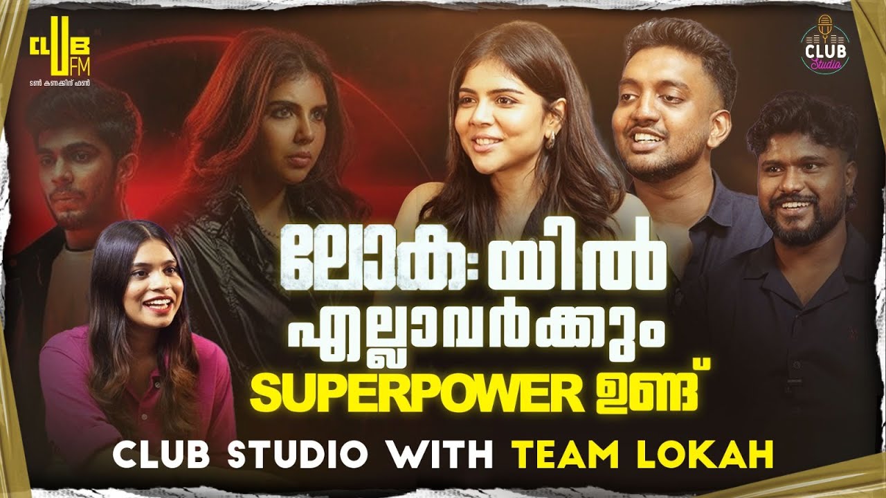 മലയാളത്തിലെ ആദ്യത്തെ lady superhero മൂവി 🔥| Club Studio ft. Team Lokah | RJ Jesna