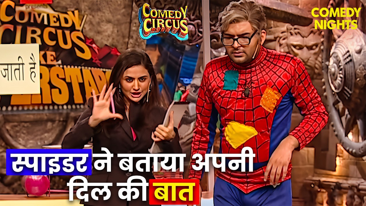 ड्रैकुला स्पाइडर मैन कपिल ने खोला जाल की दुकान 😂 | Comedy Circus | Kapil Sharma | Comedy Show | Fun
