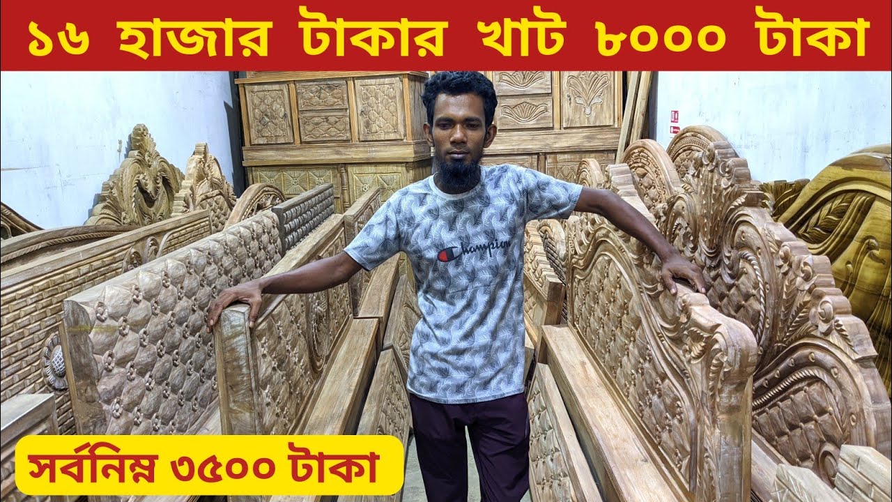 মাত্র ৩৫০০ টাকা পিস/১৬ হাজার টাকার খাট ৮০০০/খাটের ডিজাইন ও দাম/furniture price in Bangladesh