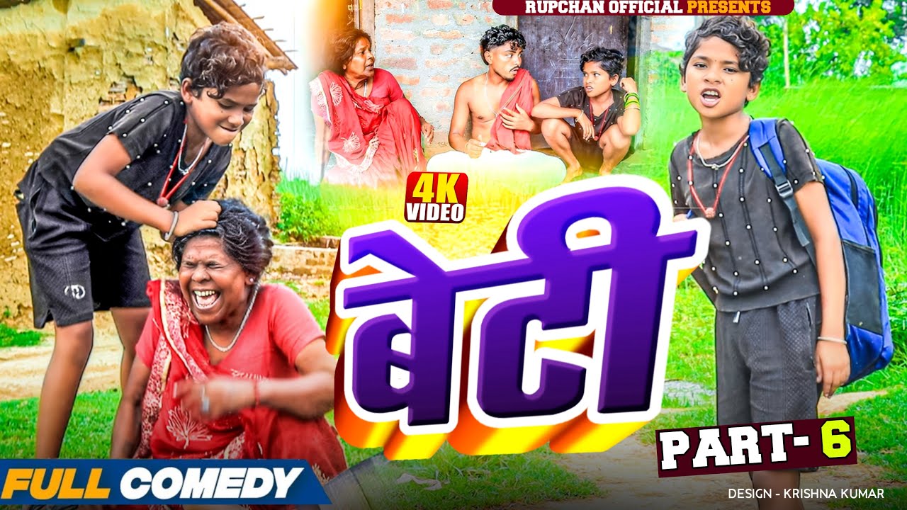 बेटी part 6||Beti Maithili Serial||rupchan  lovely Arjun Damru chamki Maithili New Comedy 2025